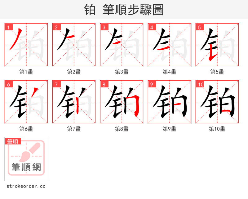 stroke order steps of 铂