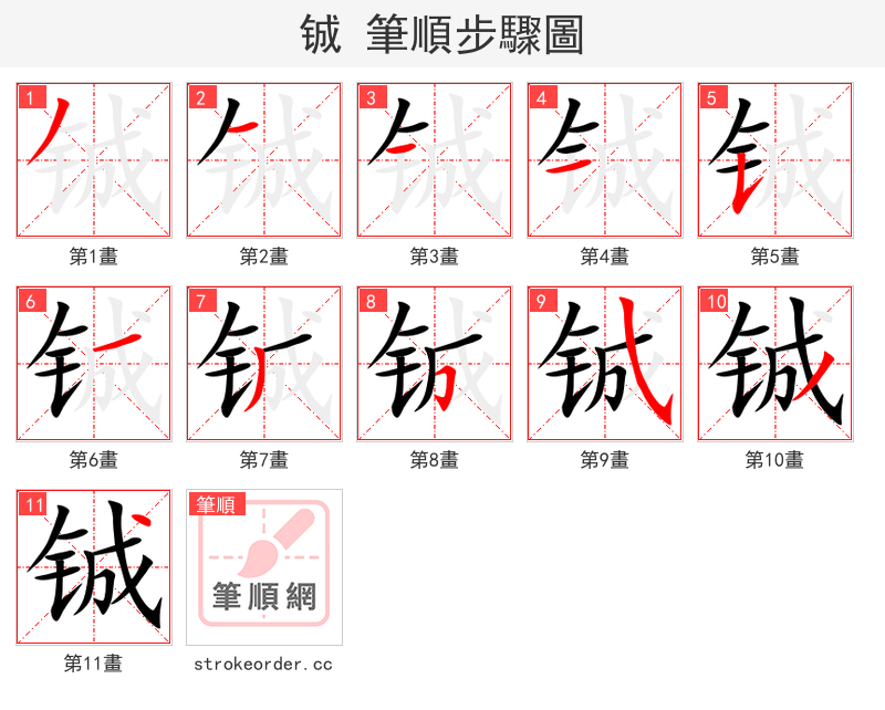 铖 的笔顺分步演示（一笔一画写字）