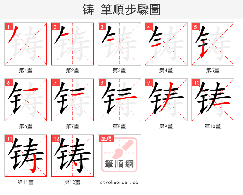 stroke order steps of 铸
