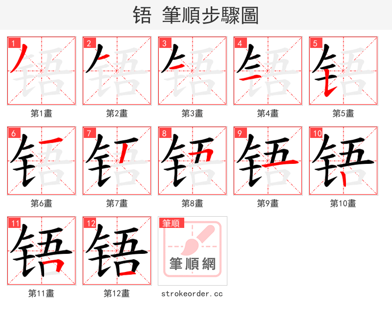 铻 的笔顺分步演示（一笔一画写字）