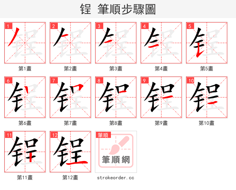 锃 的笔顺分步演示（一笔一画写字）
