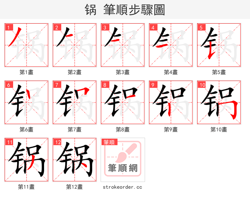 锅 的笔顺分步演示（一笔一画写字）