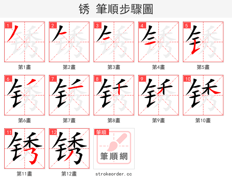 锈 的笔顺分步演示（一笔一画写字）