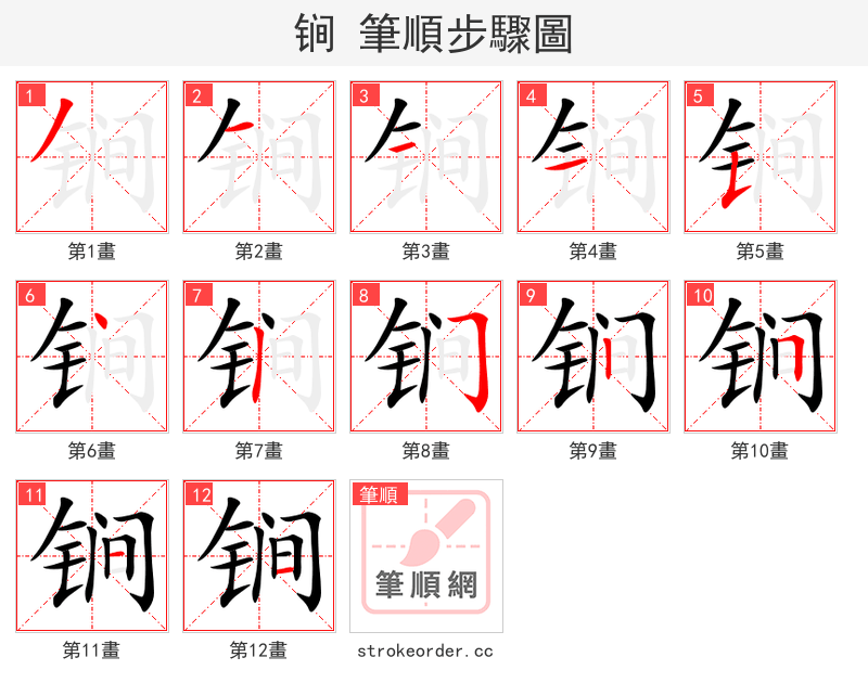 锏 的笔顺分步演示（一笔一画写字）