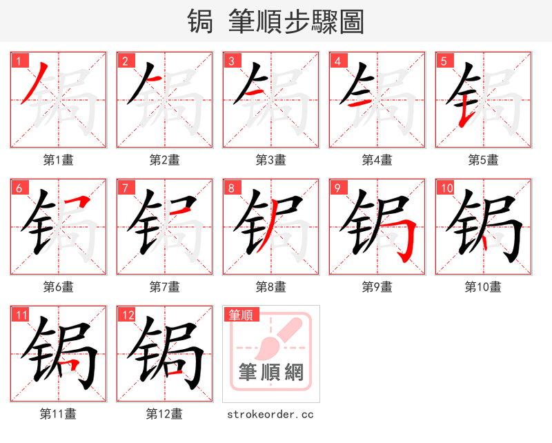 锔 的笔顺分步演示（一笔一画写字）