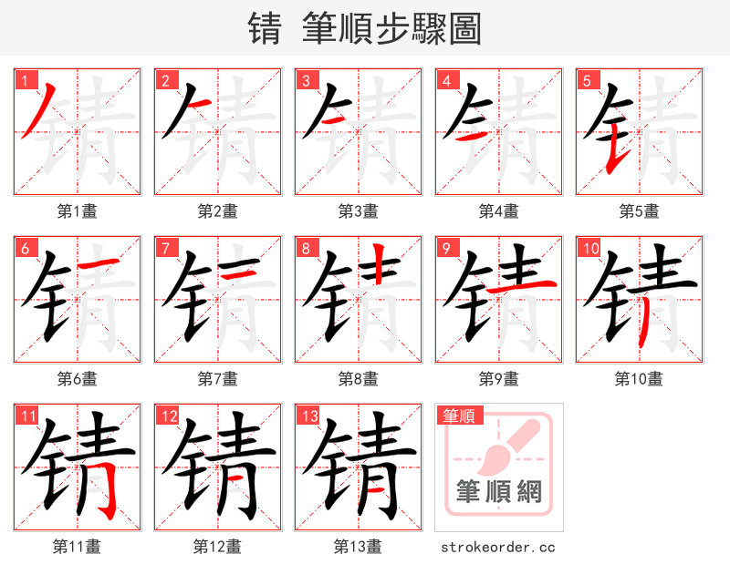锖 的笔顺分步演示（一笔一画写字）