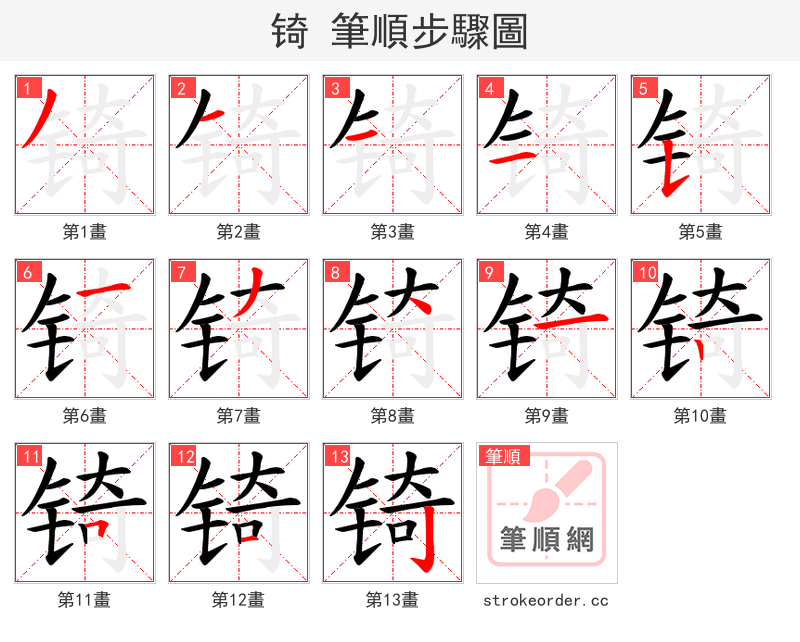 锜 的笔顺分步演示（一笔一画写字）