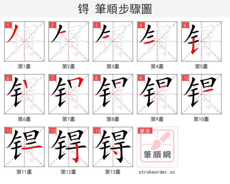 锝 的笔顺分步演示（一笔一画写字）