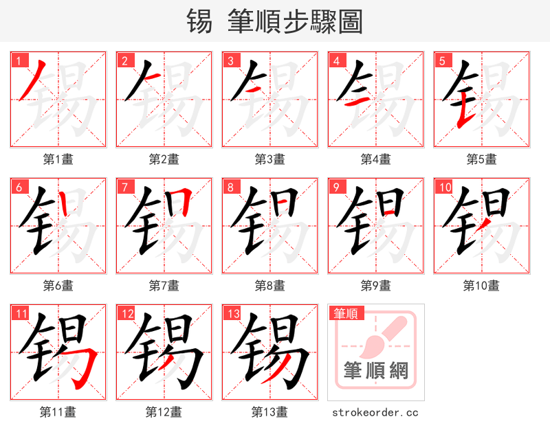 stroke order steps of 锡
