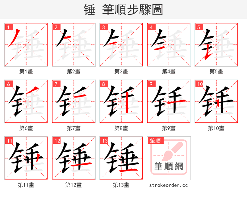 锤 的笔顺分步演示（一笔一画写字）