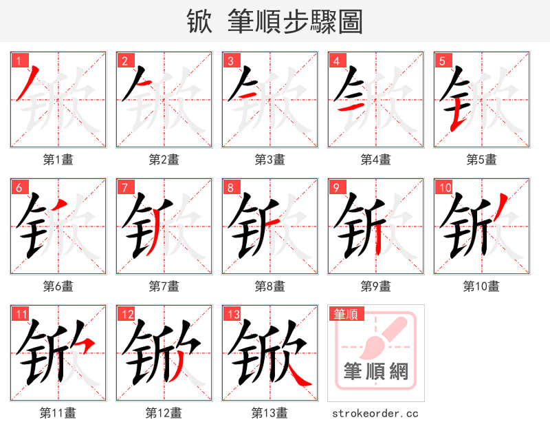 锨 的笔顺分步演示（一笔一画写字）