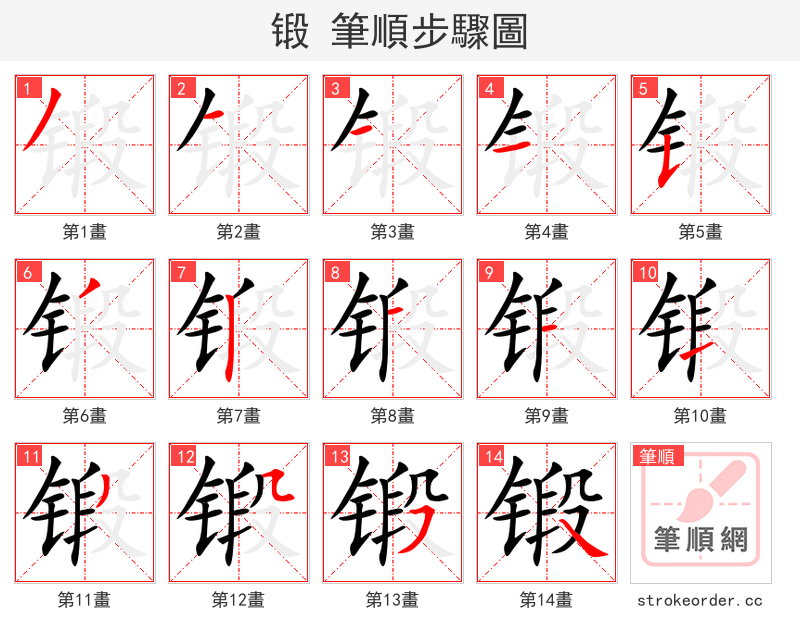 锻 的笔顺分步演示（一笔一画写字）