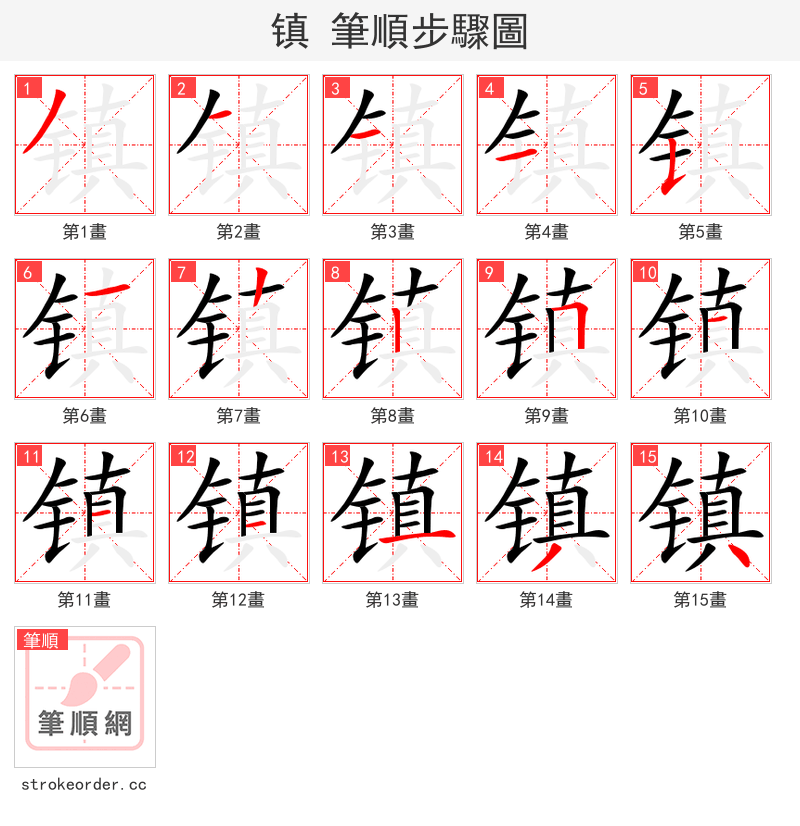 stroke order steps of 镇