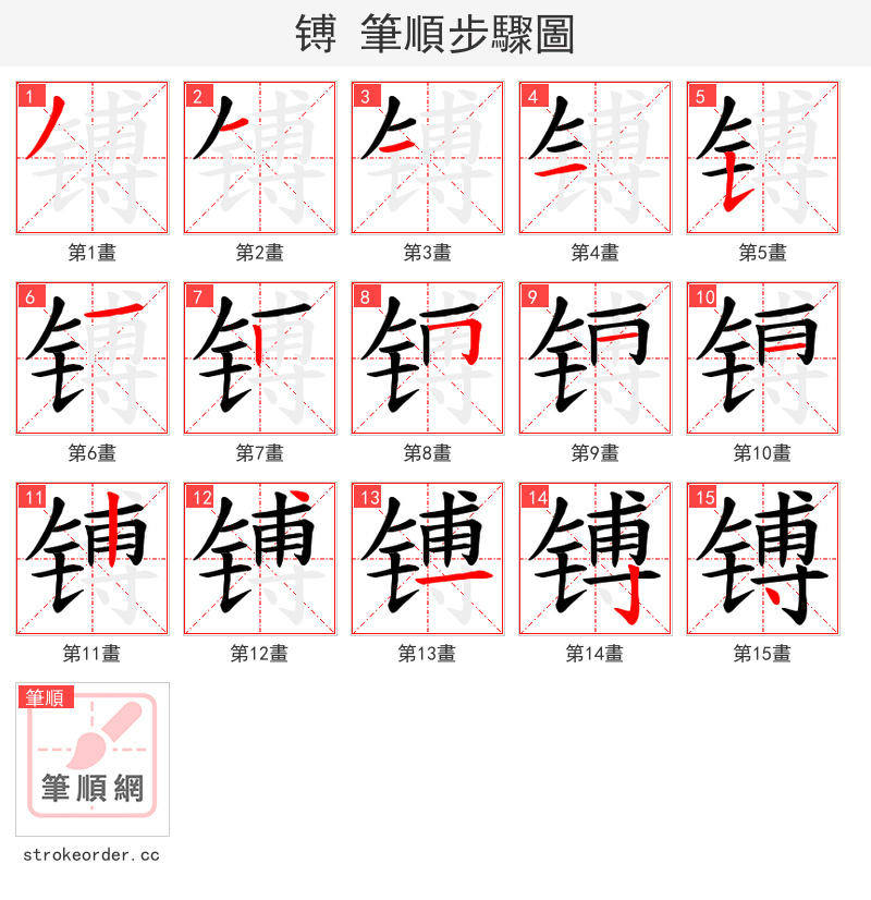 镈 的笔顺分步演示（一笔一画写字）
