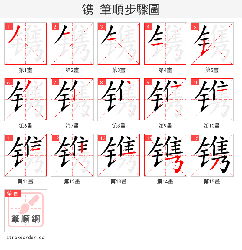 镌 的笔顺分步演示（一笔一画写字）