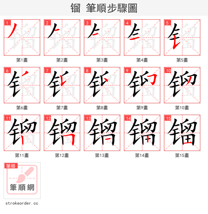 镏 的笔顺分步演示（一笔一画写字）