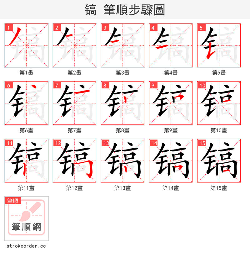 镐 的笔顺分步演示（一笔一画写字）