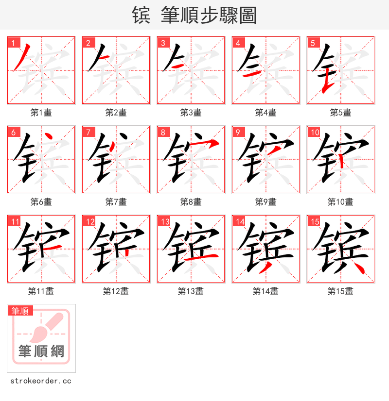 镔 的笔顺分步演示（一笔一画写字）