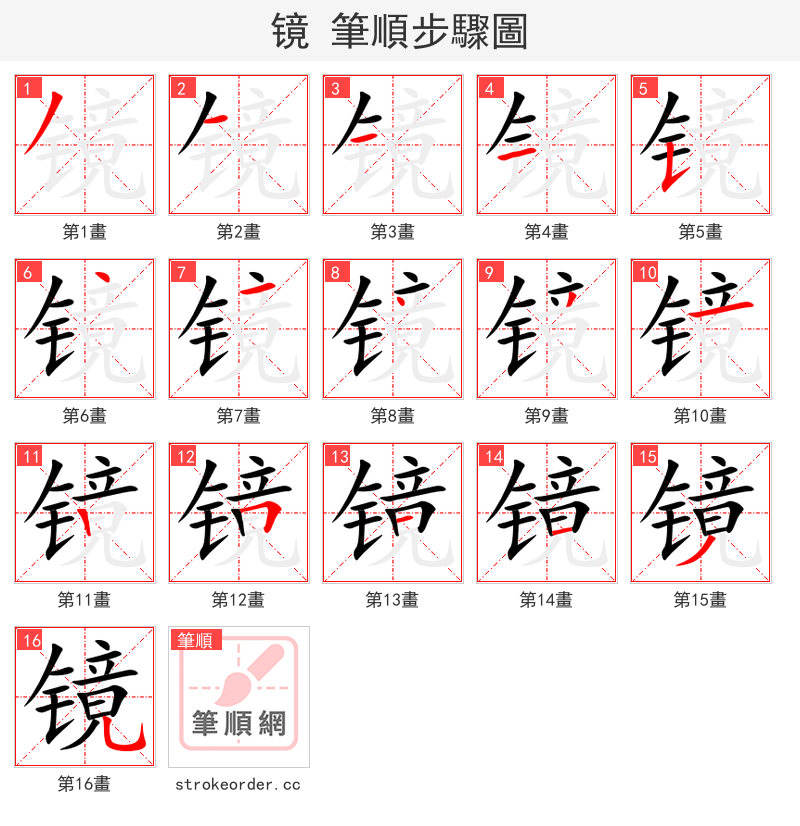 镜 的笔顺分步演示（一笔一画写字）