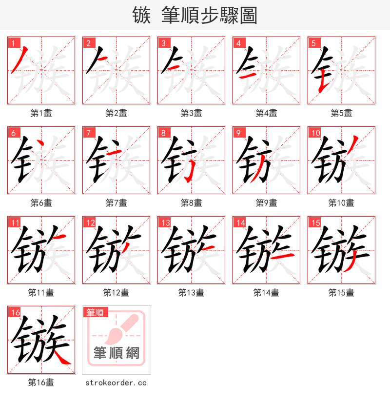 镞 的笔顺分步演示（一笔一画写字）