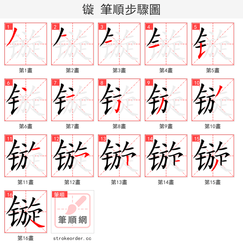 镟 的笔顺分步演示（一笔一画写字）