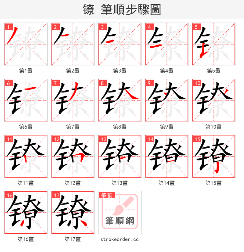 镣 的笔顺分步演示（一笔一画写字）