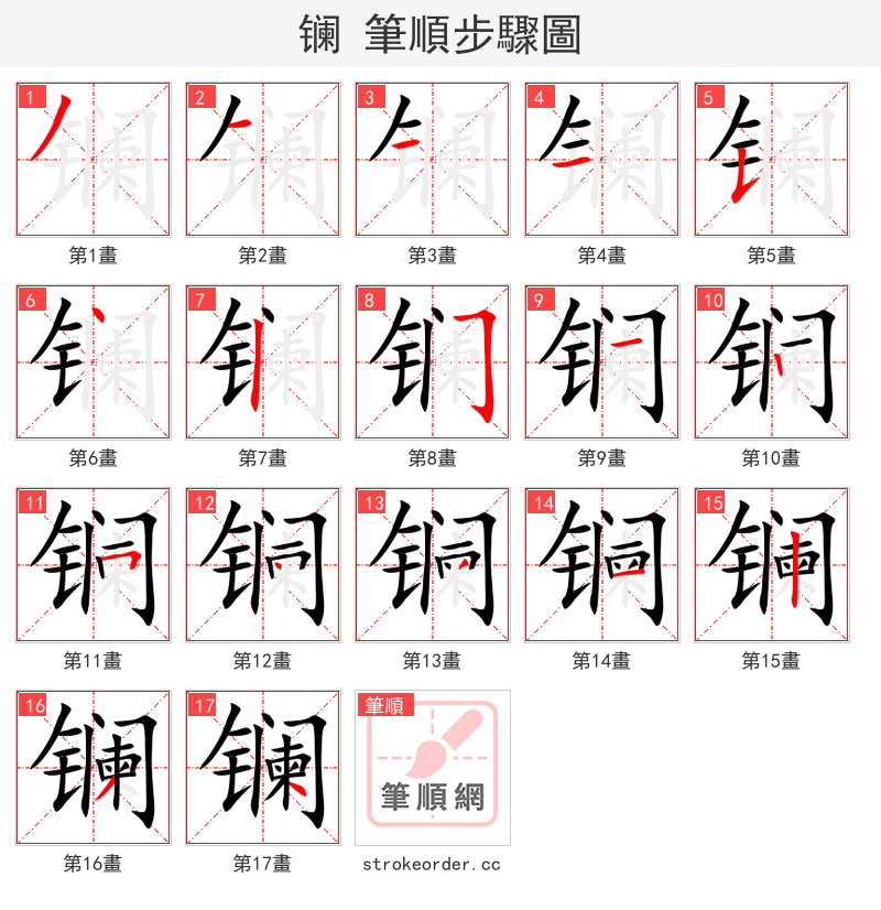 镧 的笔顺分步演示（一笔一画写字）
