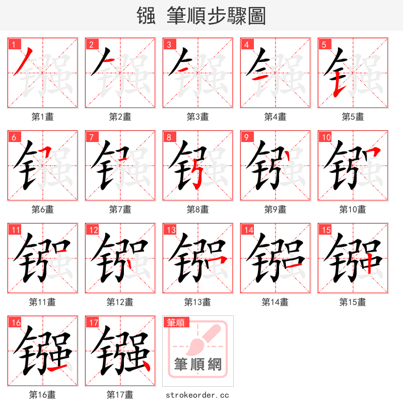 镪 的笔顺分步演示（一笔一画写字）