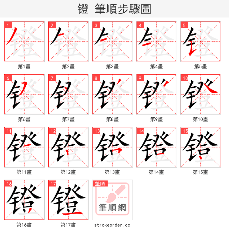 镫 的笔顺分步演示（一笔一画写字）