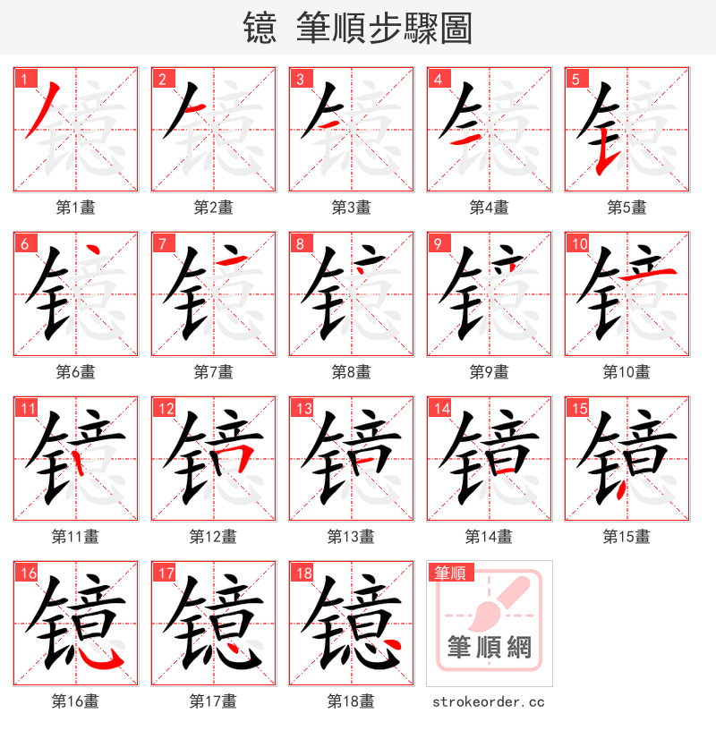 镱 的笔顺分步演示（一笔一画写字）