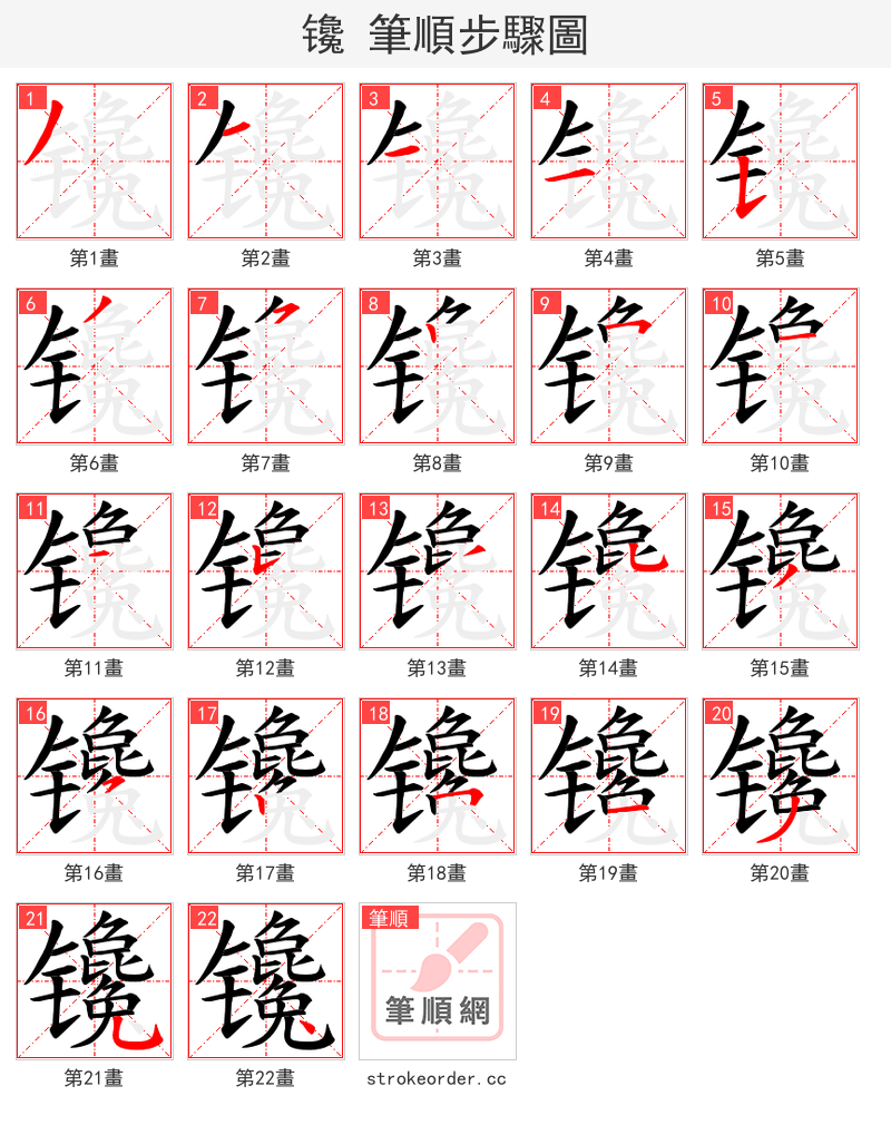 镵 的笔顺分步演示（一笔一画写字）