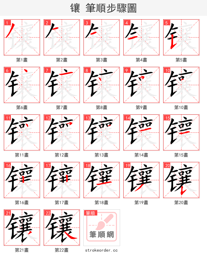 镶 的笔顺分步演示（一笔一画写字）