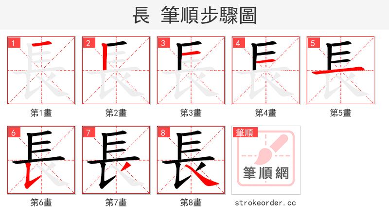 長 的笔顺分步演示（一笔一画写字）