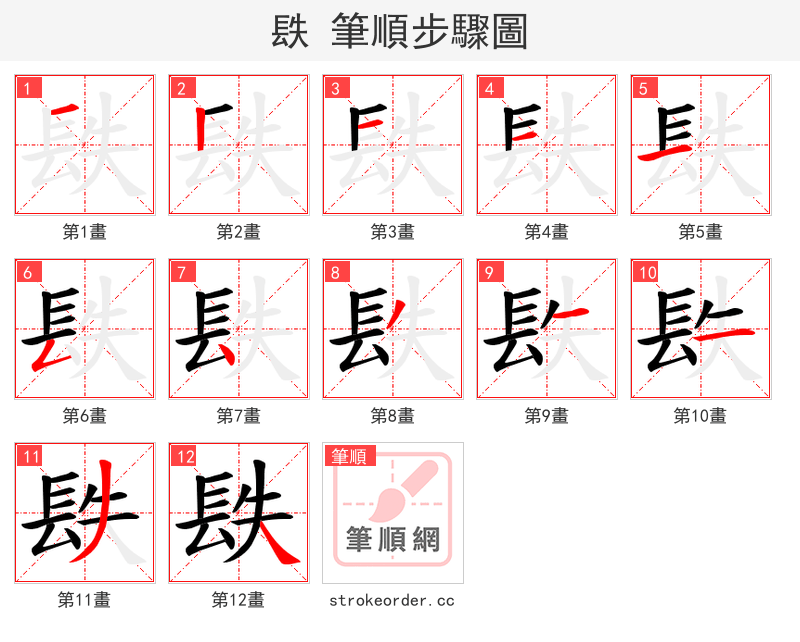 镻 的笔顺分步演示（一笔一画写字）