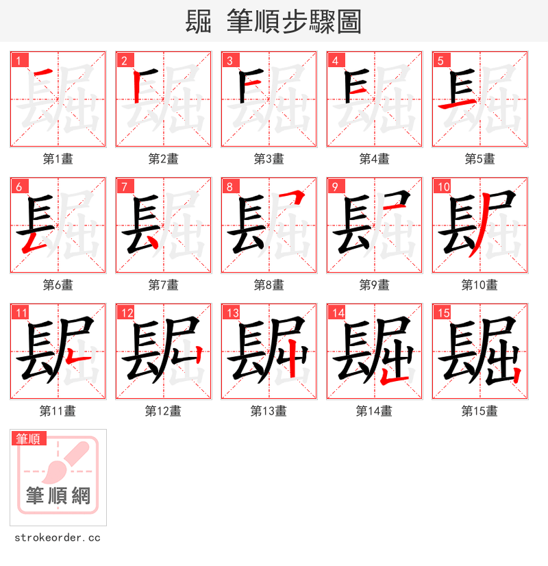 镼 的笔顺分步演示（一笔一画写字）