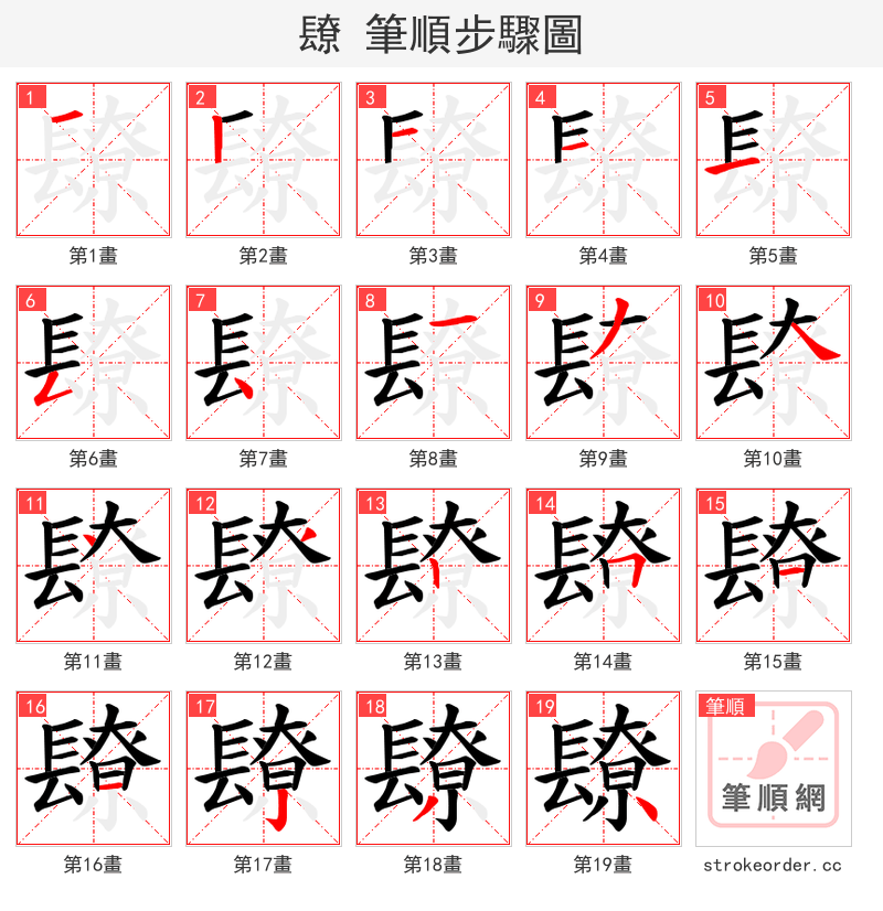 镽 的笔顺分步演示（一笔一画写字）