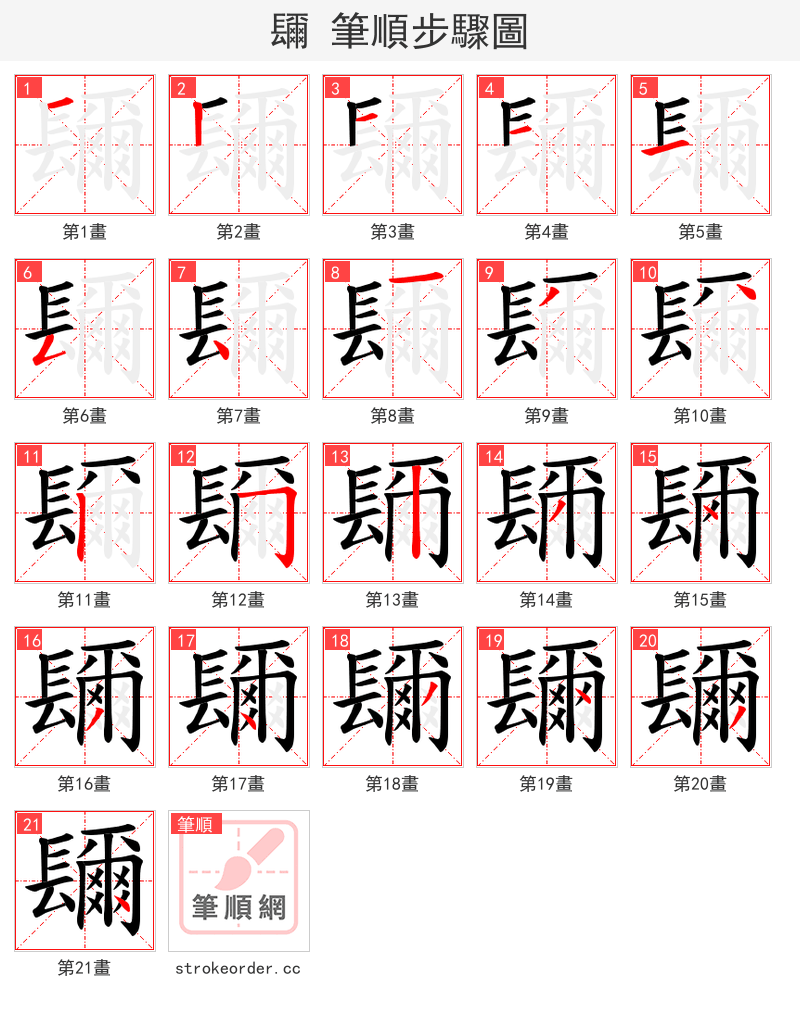 镾 的笔顺分步演示（一笔一画写字）