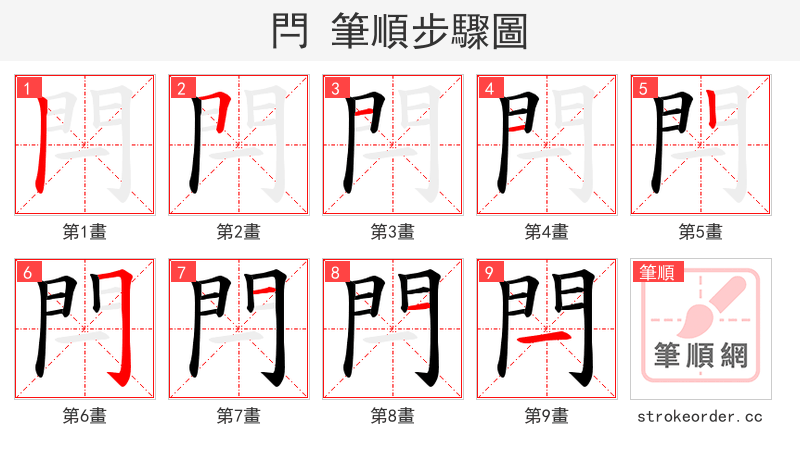 閂 的笔顺分步演示（一笔一画写字）
