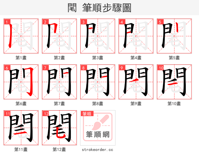 閐 的笔顺分步演示（一笔一画写字）
