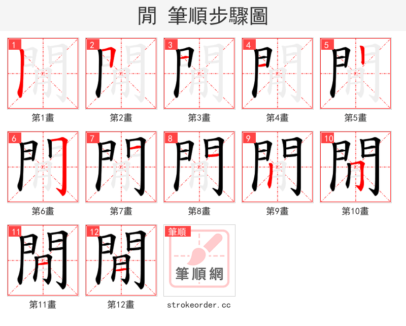閒 的笔顺分步演示（一笔一画写字）