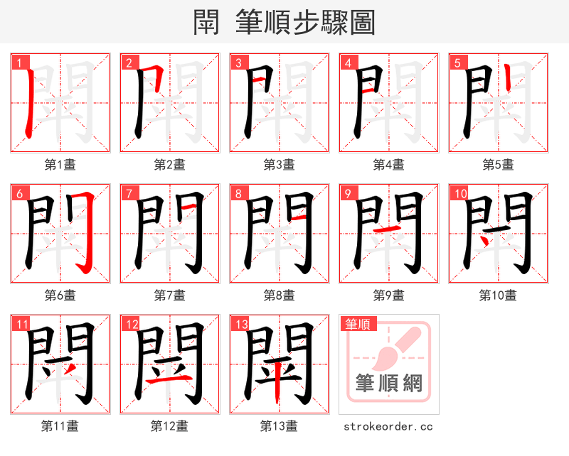 閛 的笔顺分步演示（一笔一画写字）