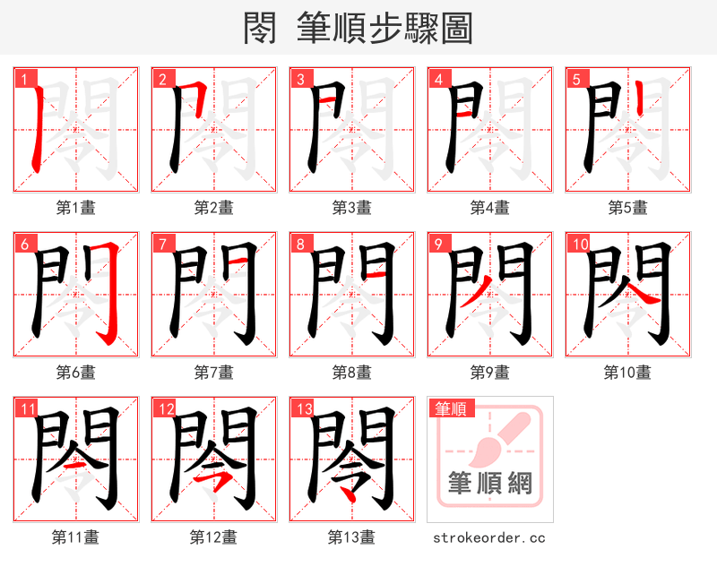 閝 的笔顺分步演示（一笔一画写字）