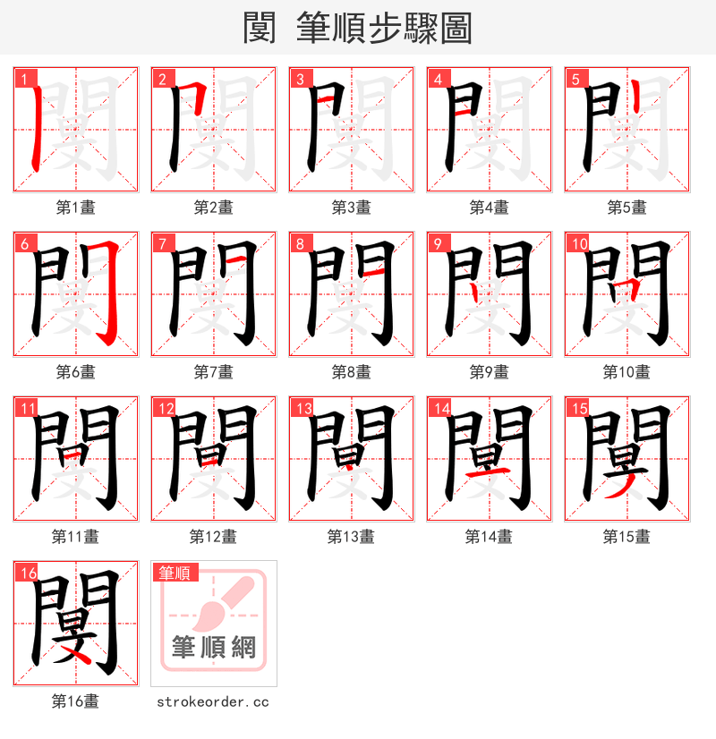 閺 的笔顺分步演示（一笔一画写字）