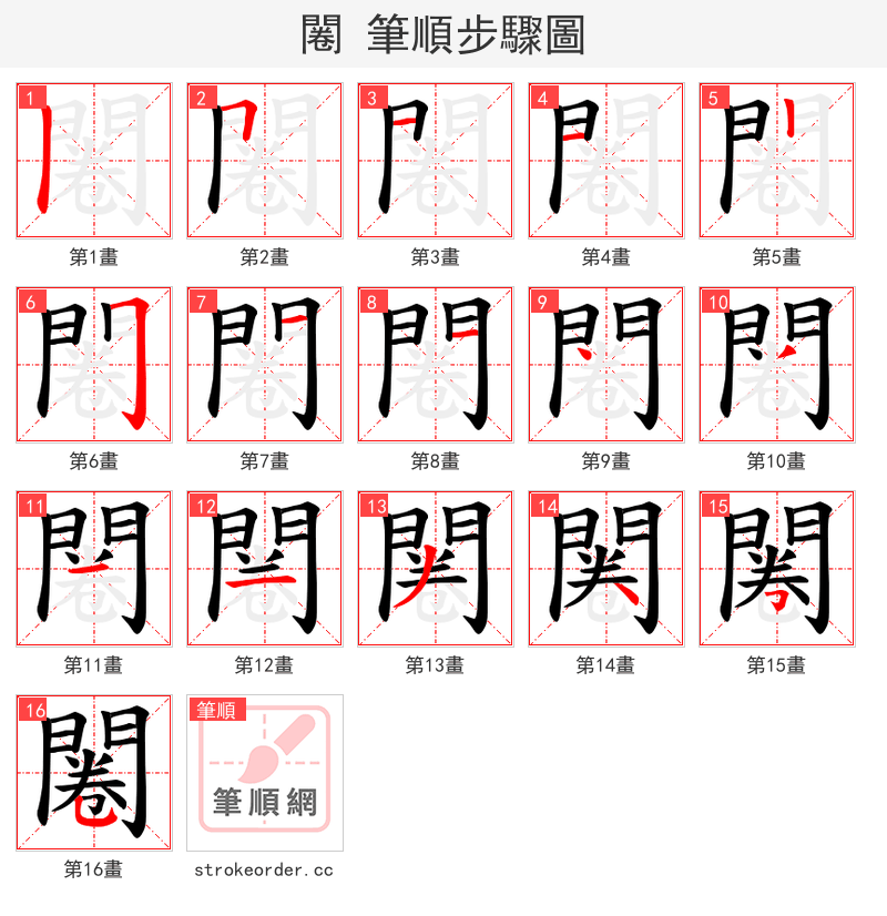 闂 的笔顺分步演示（一笔一画写字）