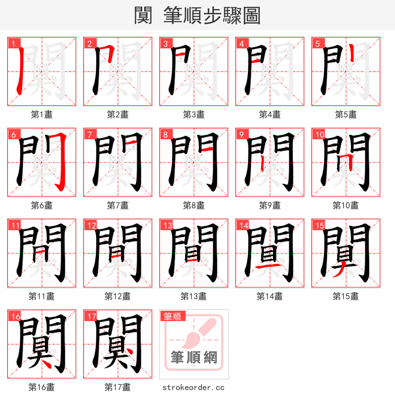闃 的笔顺分步演示（一笔一画写字）