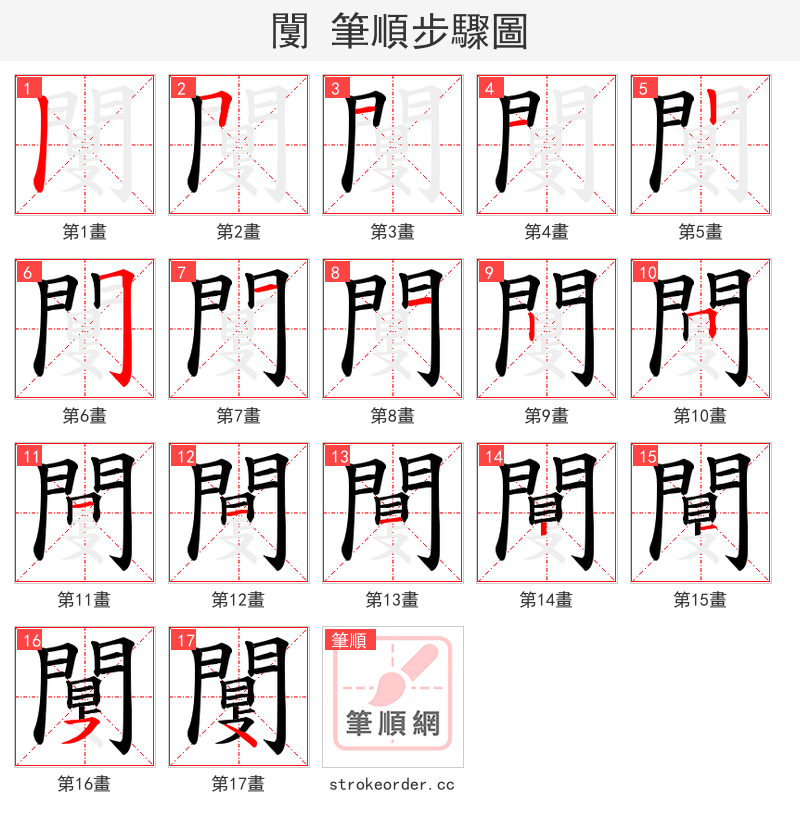 闅 的笔顺分步演示（一笔一画写字）