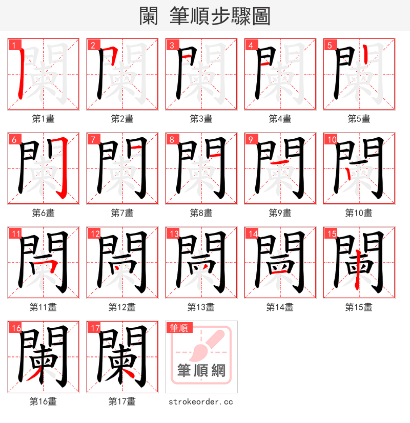 闌 的笔顺分步演示（一笔一画写字）