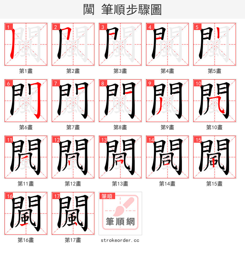 闏 的笔顺分步演示（一笔一画写字）