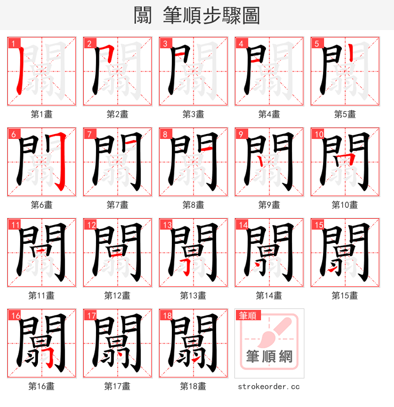 闒 的笔顺分步演示（一笔一画写字）