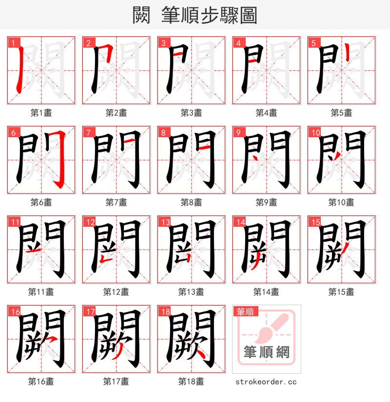 闕 的笔顺分步演示（一笔一画写字）